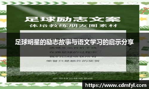 足球明星的励志故事与语文学习的启示分享