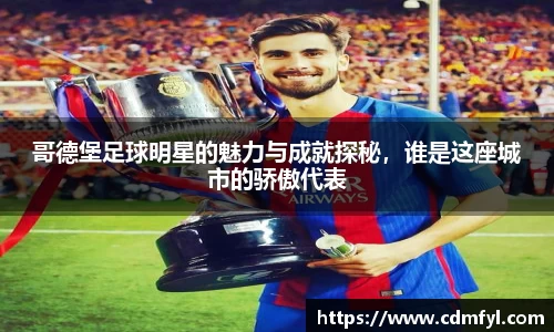 哥德堡足球明星的魅力与成就探秘，谁是这座城市的骄傲代表