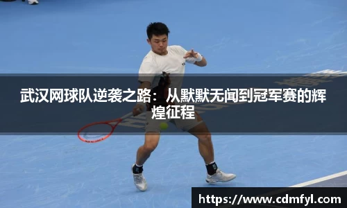 武汉网球队逆袭之路：从默默无闻到冠军赛的辉煌征程