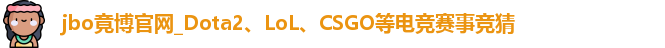 jbo竞博